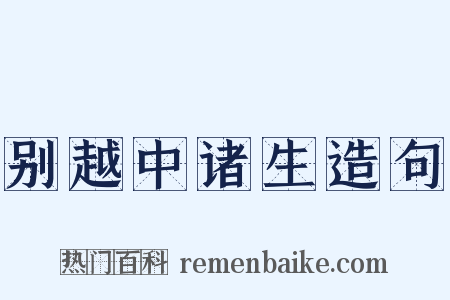 别越中诸生造句是什么意思的图片